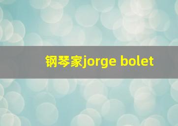 钢琴家jorge bolet